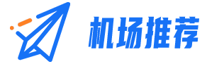 2025高性价比机场推荐